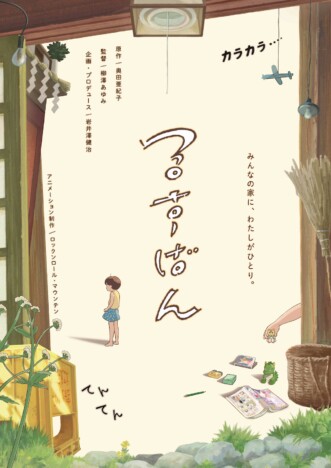 奥田亜紀子の漫画を『ひゃくえむ。』スタジオが映像化　短編アニメ『るすばん』8月1日公開
