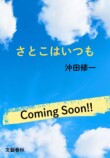 沖田修一、初の書き下ろし小説刊行への画像