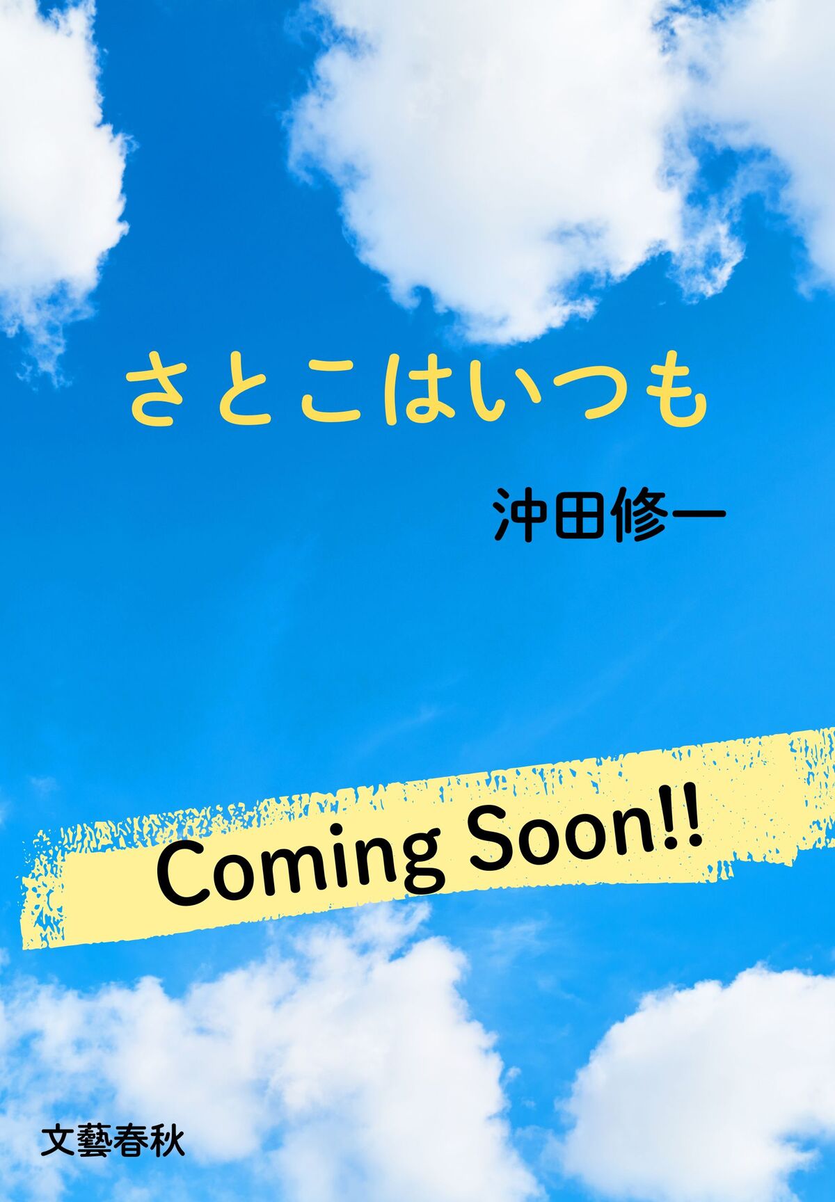 沖田修一、初の書き下ろし小説刊行への画像