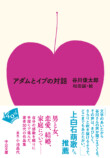 谷川俊太郎『アダムとイブの対話』文庫化の画像