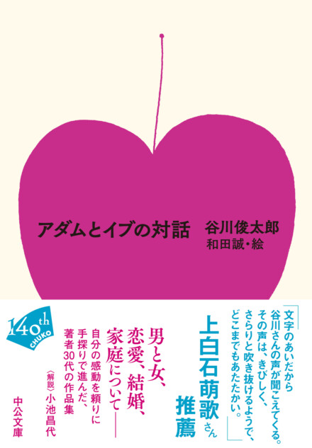 谷川俊太郎『アダムとイブの対話』文庫化