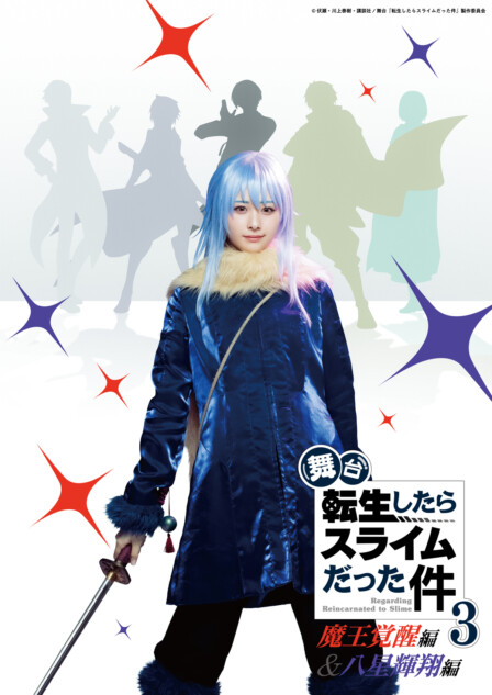 舞台『転スラ』3が2026年10月上演決定