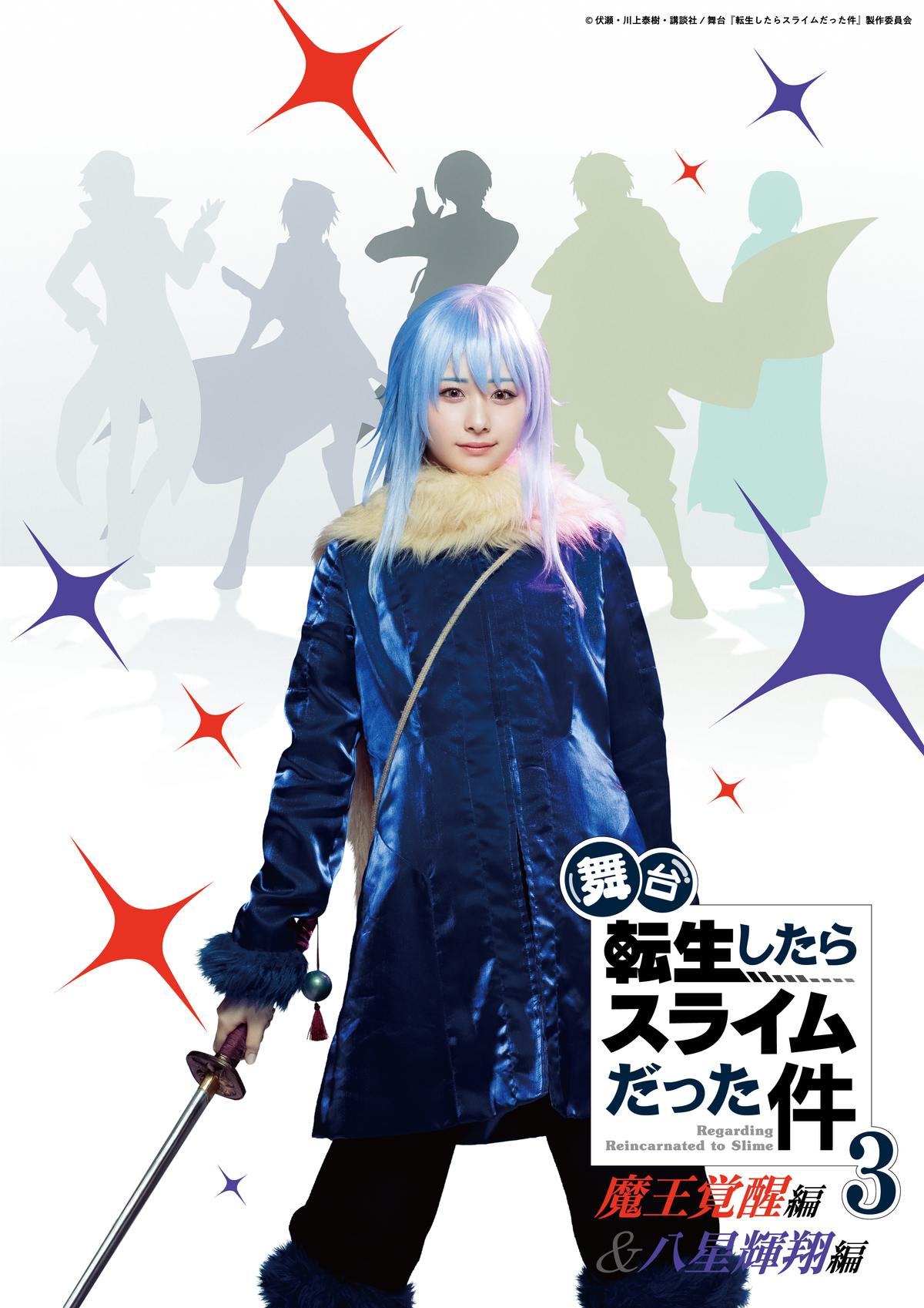 舞台『転スラ』3が2026年10月上演決定
