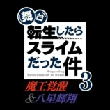 舞台『転スラ』3が2026年10月上演決定の画像