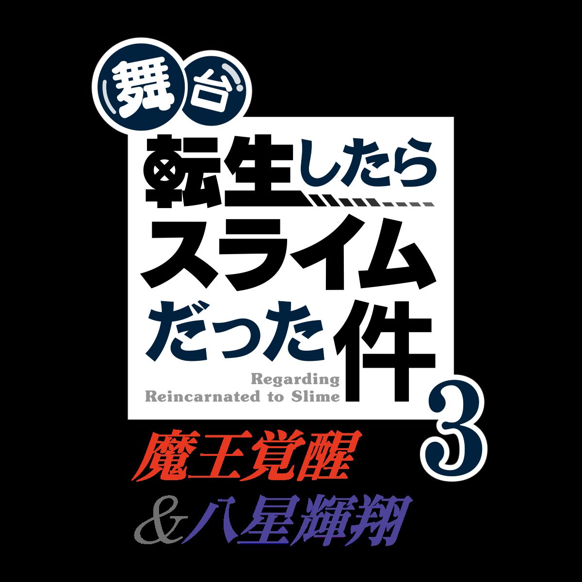 舞台『転スラ』3が2026年10月上演決定の画像