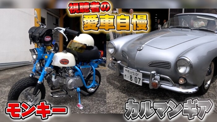 ガレージはレアカー展覧会? テリー伊藤、愛車の70年式モンキー& 66年式VWカルマンギアを大紹介
