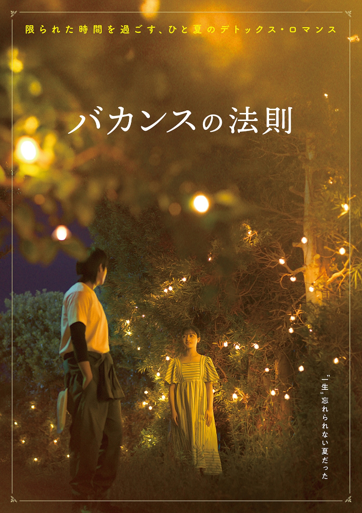 ABEMA『バカンスの法則』