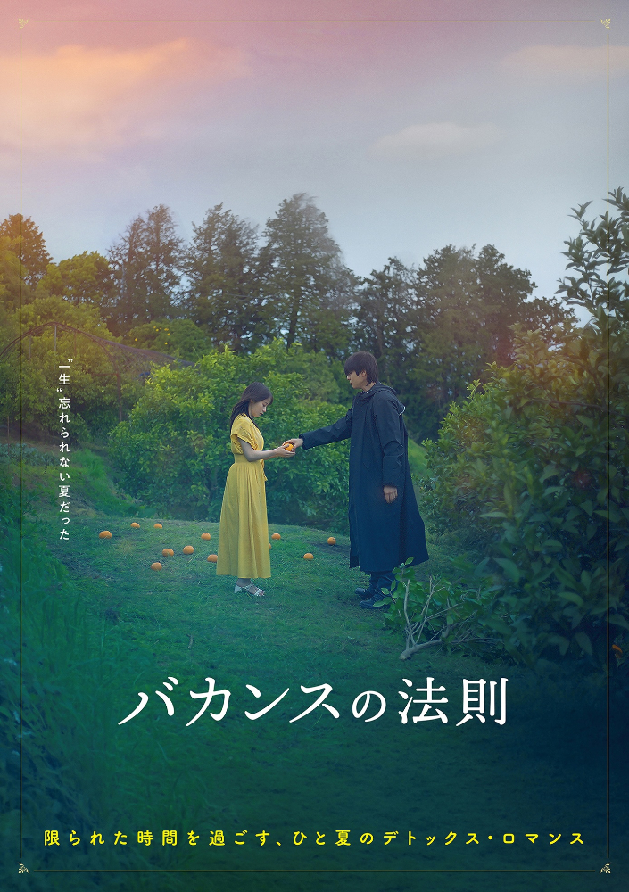 ABEMA『バカンスの法則』