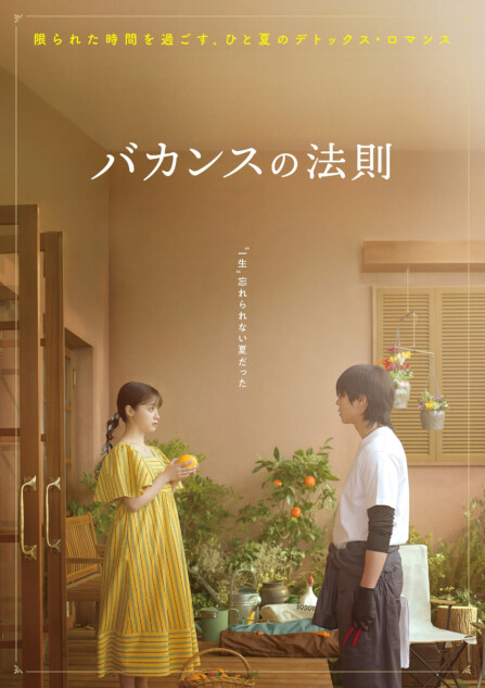 ABEMA『バカンスの法則』