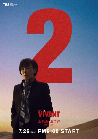 『VIVANT』シーズン2、“別班”司令官・櫻井里美(キムラ緑子)のビジュアル公開