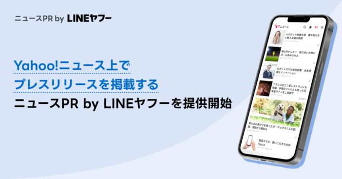 AIがプレスリリースを『Yahoo!ニュース』流に記事化　LINEヤフーが新サービス提供へ