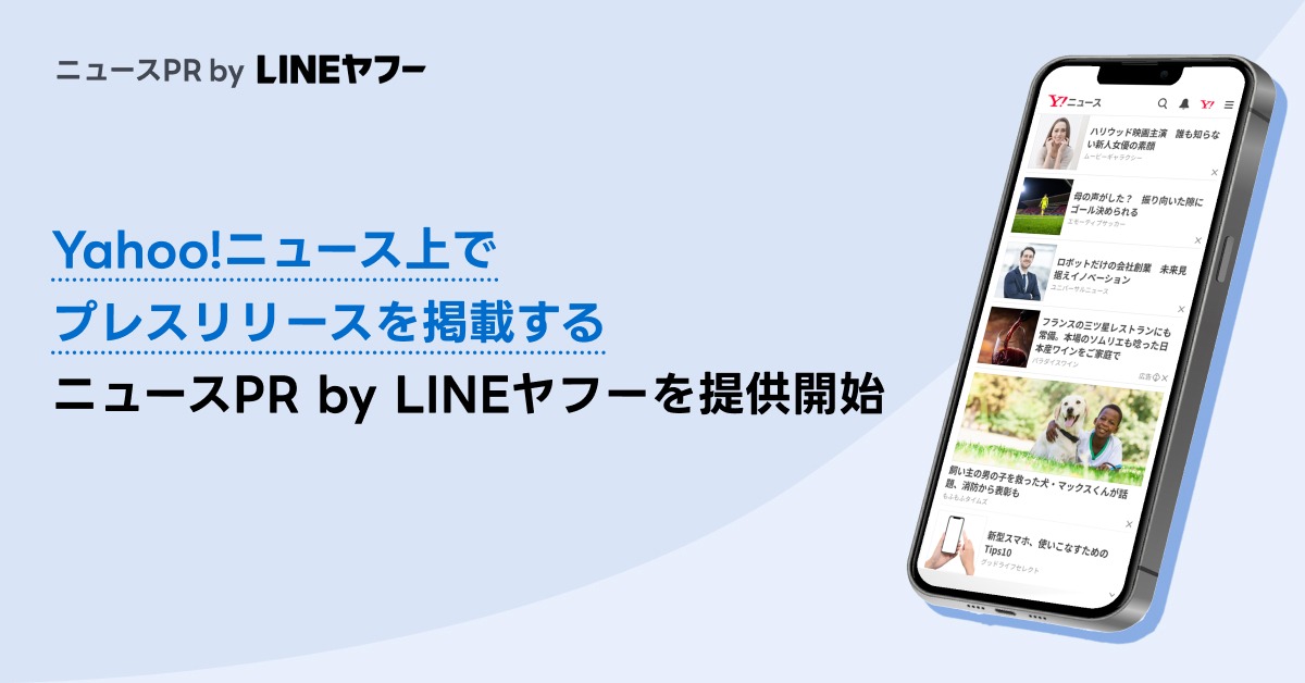 LINEヤフー、AIがPRを記事化する新サービス