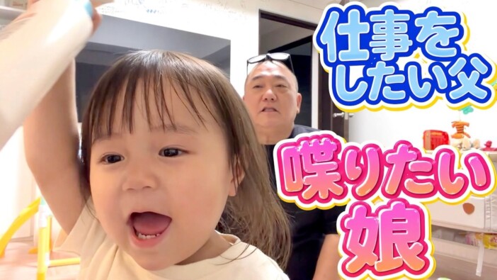 極楽とんぼ山本、舞台本番前のワンオペ育児で大騒ぎ　長女・にこりちゃんとのやりとりが「最高に可愛い」