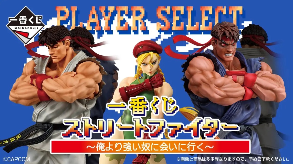 『ストリートファイター』一番くじ11月発売