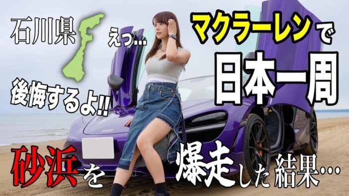 高級車YouTuber・あま猫、マクラーレンで砂浜を爆走　海沿いの絶景に大興奮「すごすぎる」