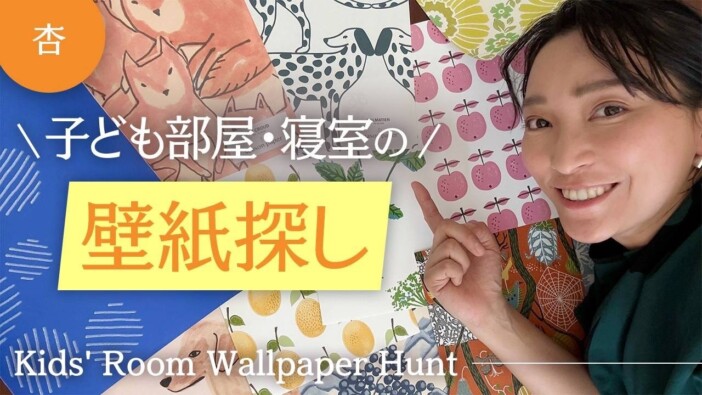 杏、子ども部屋のためにヨーロッパ中の「壁紙」をお取り寄せ 国やメーカーで違うデザインにうっとり