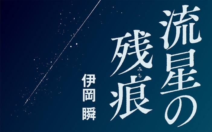 伊岡瞬による新連載「流星の残痕」が『週刊文春』で始動　謎が絡み合うピカレスク小説