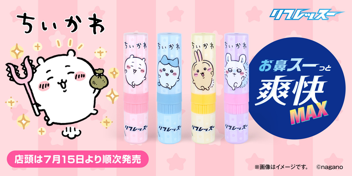 「ちいかわ」リフレッスー、7月15日発売