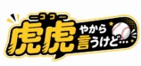 購入者限定コンテンツ『虎虎やから言うけど…。』