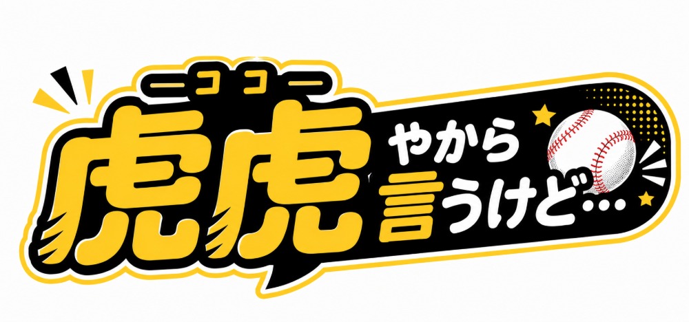 購入者限定コンテンツ『虎虎やから言うけど…。』