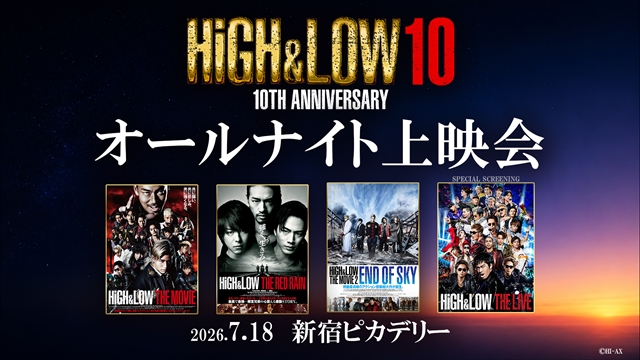 『HiGH&LOW』10th ANNIVERSARYオールナイト上映会 告知画像
