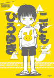 西村博之の幼少期が漫画に　こども ひろゆきの画像