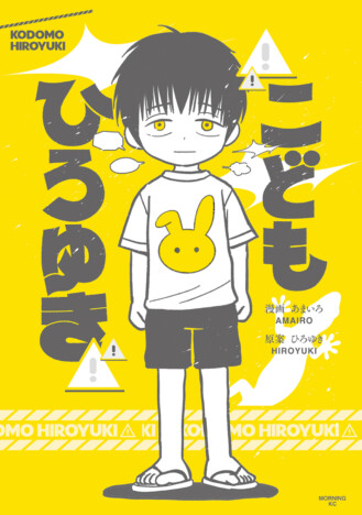 【漫画】論破王の原点がここに？　『こども ひろゆき』単行本化、団地で過ごした10歳の日々を描く