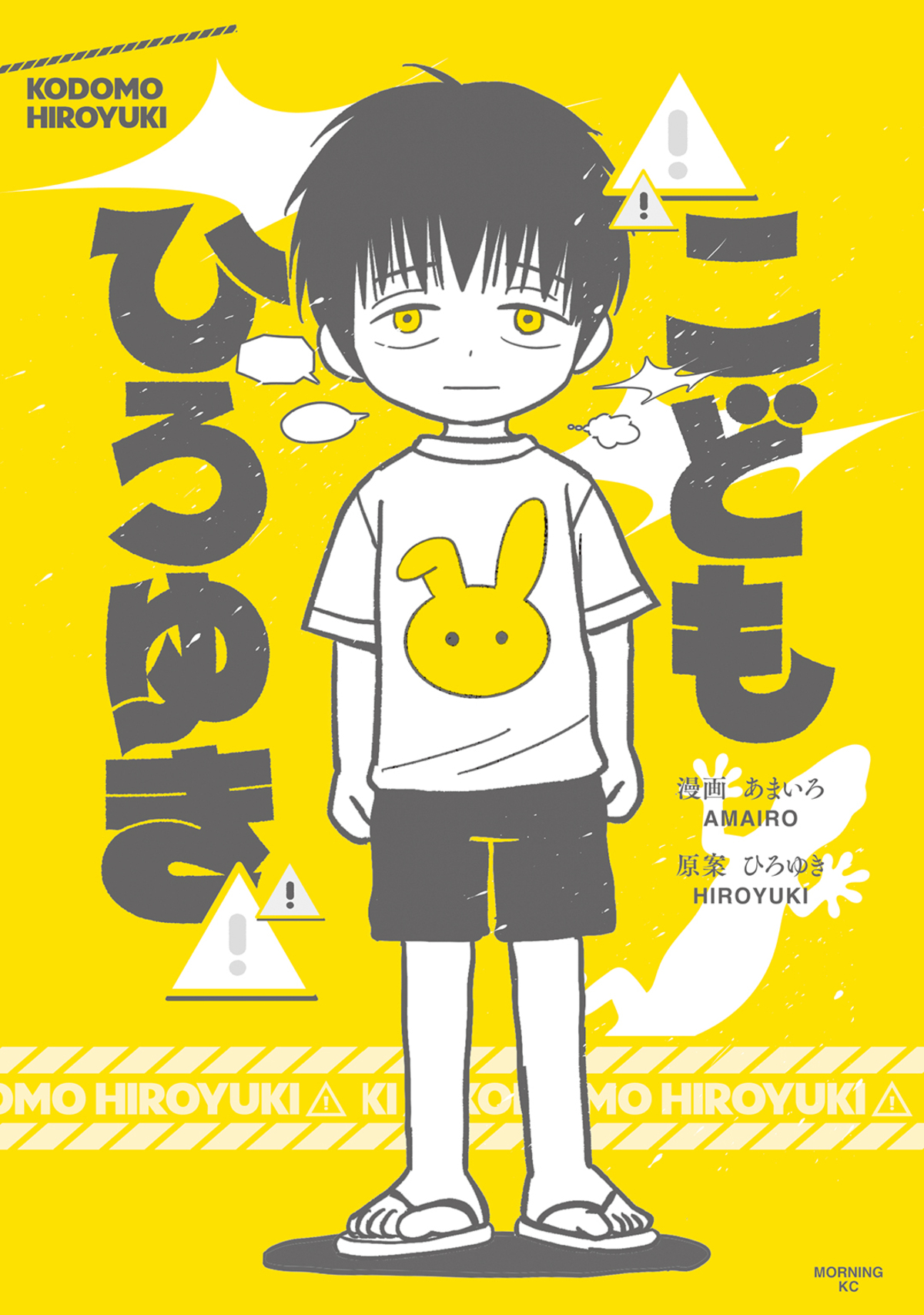 西村博之の幼少期が漫画に　こども ひろゆき