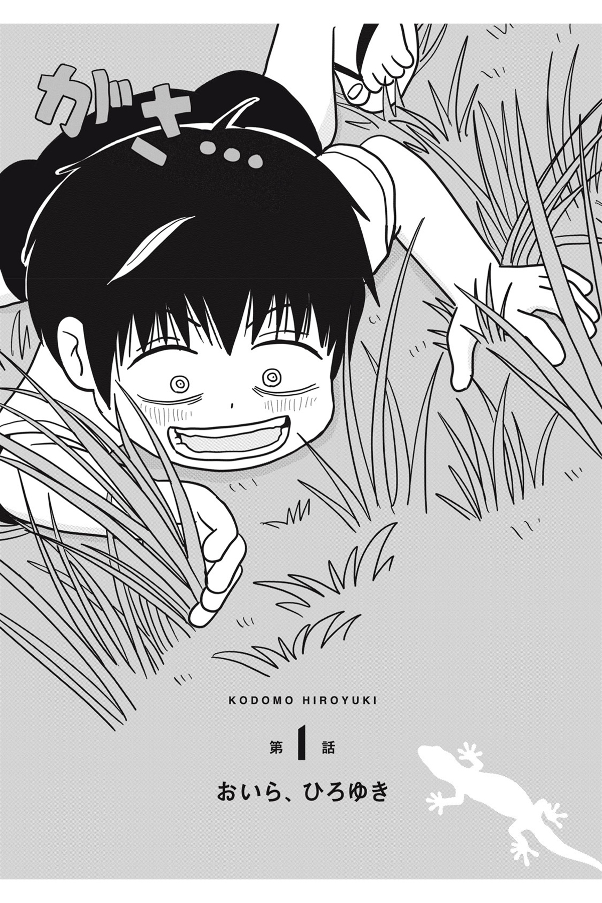 西村博之の幼少期が漫画に　こども ひろゆきの画像