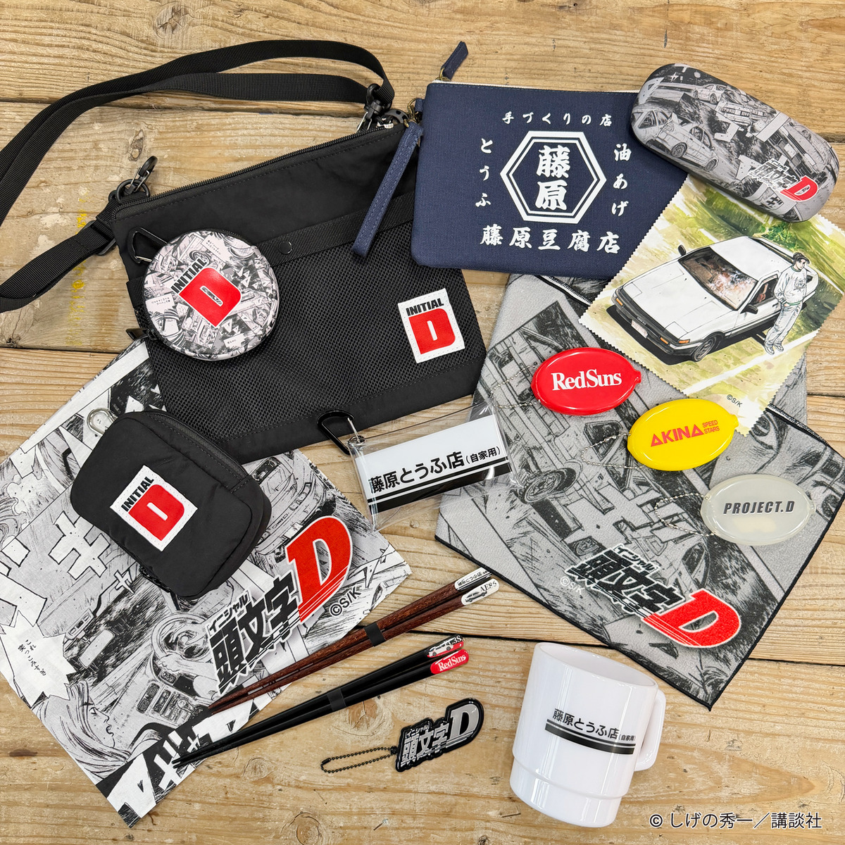 『頭文字D』グッズ14種発売