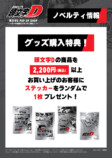 『頭文字D』グッズ14種発売の画像