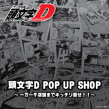 『頭文字D』グッズ14種発売の画像