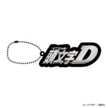 『頭文字D』グッズ14種発売の画像
