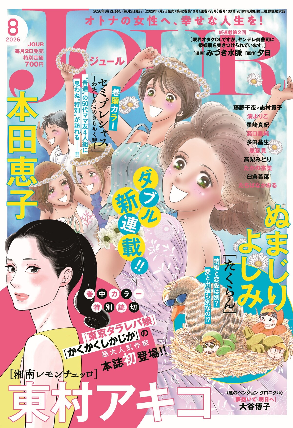 東村アキコが漫画雑誌『JOUR』に登場の画像