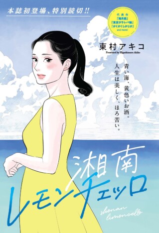 東村アキコが『JOUR』初登場 湘南を舞台にした特別読切『湘南レモンチェッロ』掲載