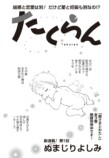 東村アキコが漫画雑誌『JOUR』に登場の画像
