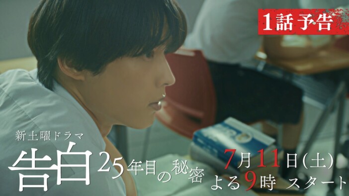 松村北斗主演『告白-25年目の秘密-』本編映像第2弾公開 25年間の片想いと凄惨な事件が