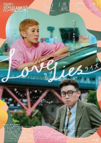 ロマンス詐欺が題材のロマンティックコメディ　香港映画『ラブ・ライズ』9月4日公開決定