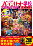 『ザビャンのブレインロット学校』第2弾の画像