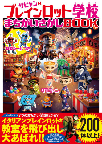 『ザビャンのブレインロット学校』第2弾