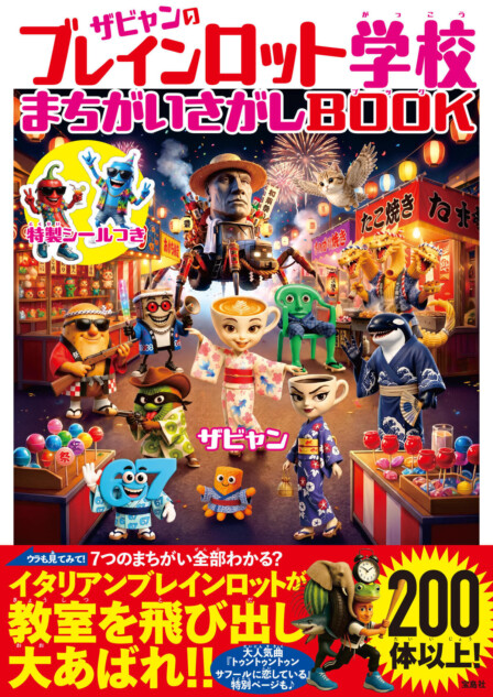 『ザビャンのブレインロット学校』第2弾