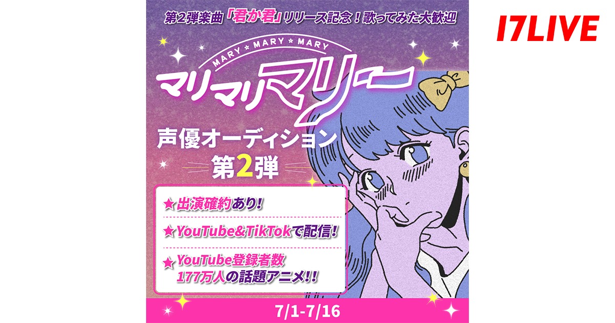 「マリマリマリー」声優オーディション開催