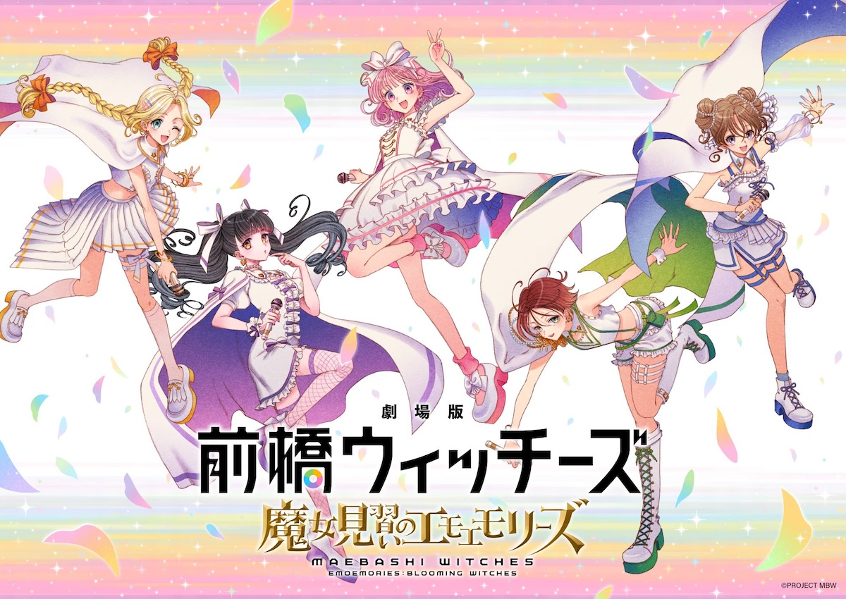 『劇場版 前橋ウィッチーズ』10月23日公開