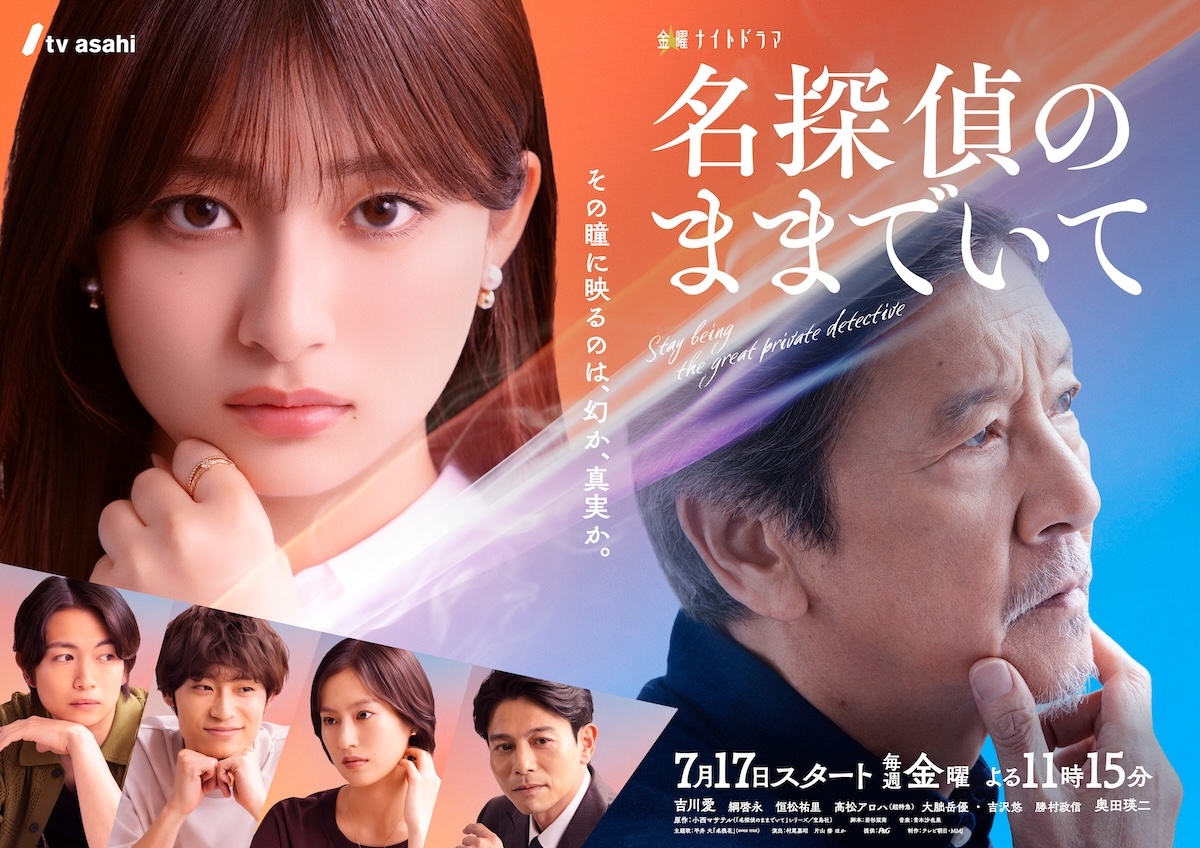 『名探偵のままでいて』メインビジュアル