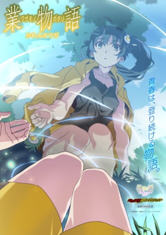 『〈物語〉シリーズ オフ＆モンスターシーズン』新エピソード「業物語 かれんオウガ」今冬放送