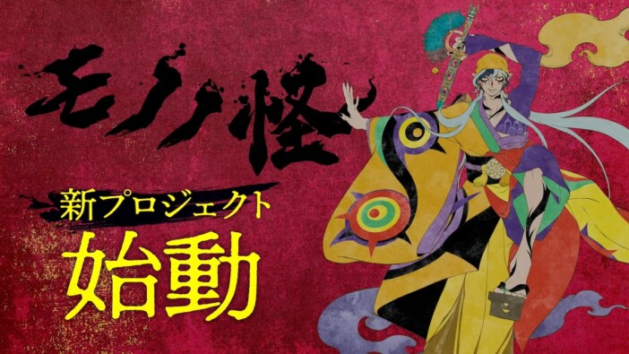 『モノノ怪』新プロジェクト始動