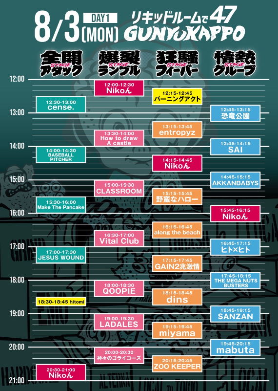 『リキッドルームで47〜ぐんゆうかっぽ〜』タイムテーブル