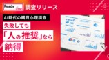 「AI時代における消費者の意思決定と信頼」に関する調査