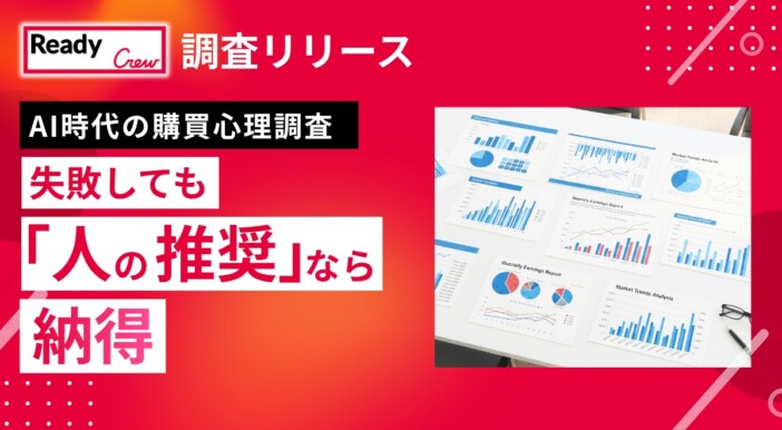 生成AI社会でむしろ高まる“人間の介在価値”　購買心理調査で約7割が「人間の役割は今より高まる」と回答