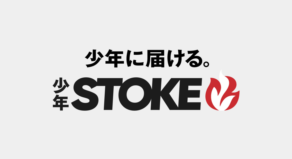 SORAJIMA「少年STOKE編集部」始動の画像
